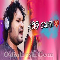 Emiti Dhoka - Odia New Sad Song By Humane Sagar